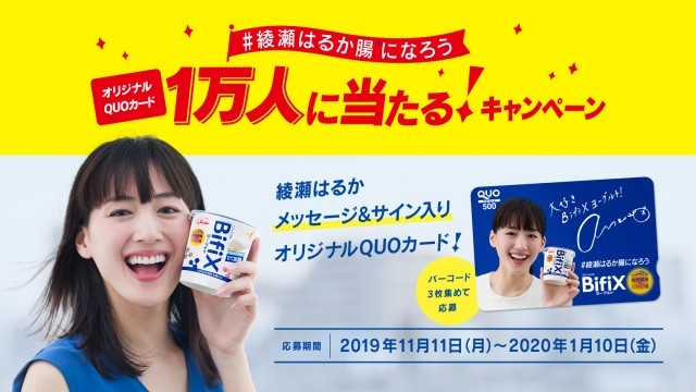 綾瀬はるか サイン入りオリジナルQUOカードをプレゼント – 無料