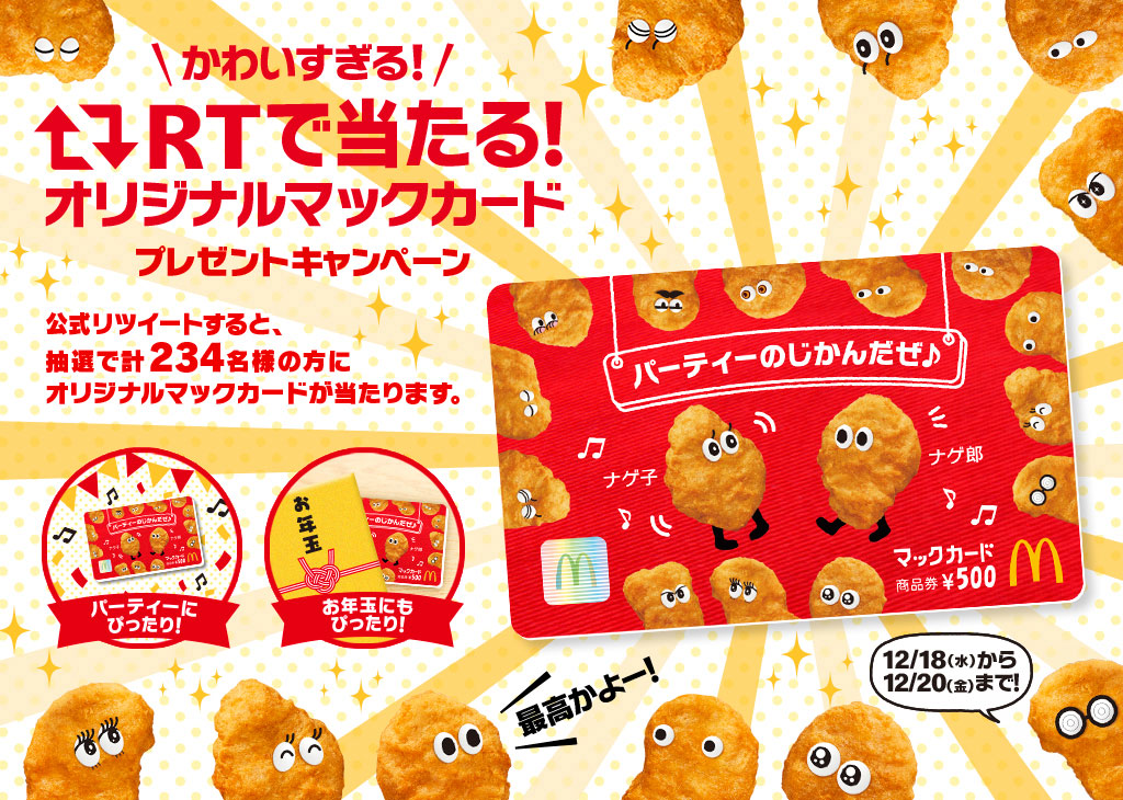 オリジナルマックカードを抽選で234名様にプレゼント – 無料サンプル