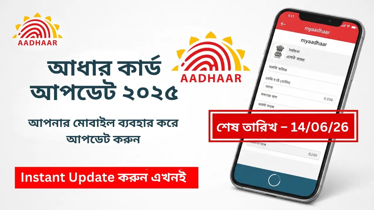 Aadhar Card Update 2025: UIDAI আনলো নতুন নিয়ম ও বড় পরিবর্তন, জেনে নিন পুরো প্রক্রিয়া