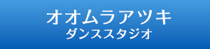 オオムラアツキダンススタジオ