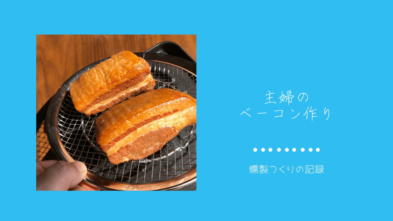 スモークチップの節約方法掲載 ベーコン カルパス さけるチーズを家で燻製にしてみよう 猫と台所 燻製とご飯の記録