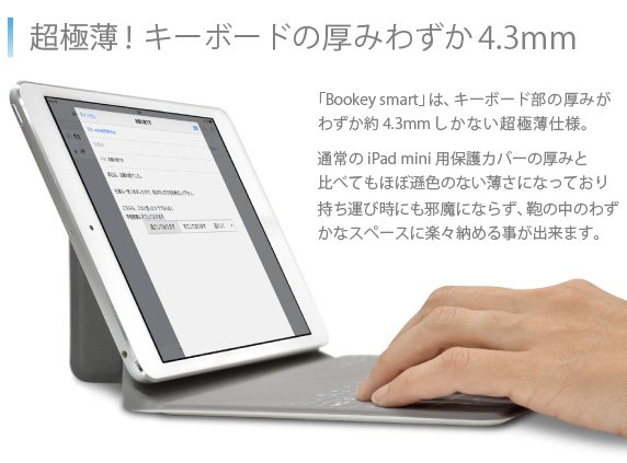 Bookey smart | iPad miniに最適。まるでSurfaceのキーボードカバー