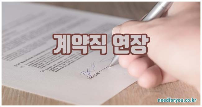 계약직 연장 및 실업급여 관련 거절 통보 안내