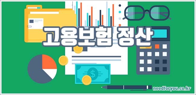 고용보험 정산 방법 및 조회와 환급 안내