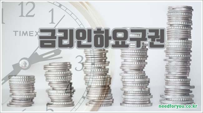 금리인하요구권 대상과 신청 방법 및 서류 안내