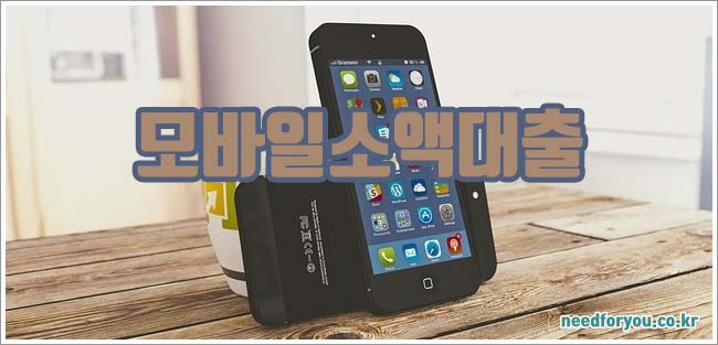 소액 모바일대출 무직자도 쉽게 이용할 수 있는 곳 안내