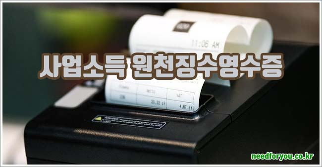 사업소득 원천징수영수증 조회 및 손택스 활용법 안내