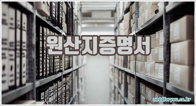 원산지증명서 발급 방법과 상공회의소 양식 안내