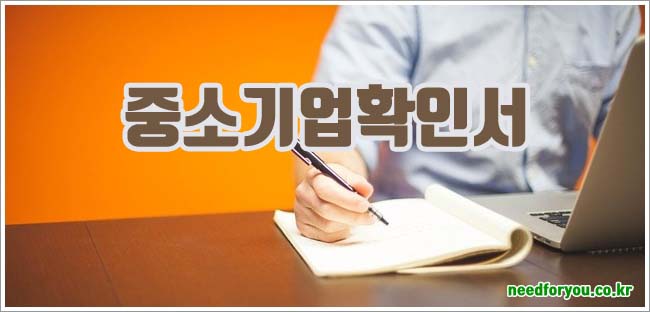 중소기업확인서 발급과 신청 방법 및 확인 방법 안내