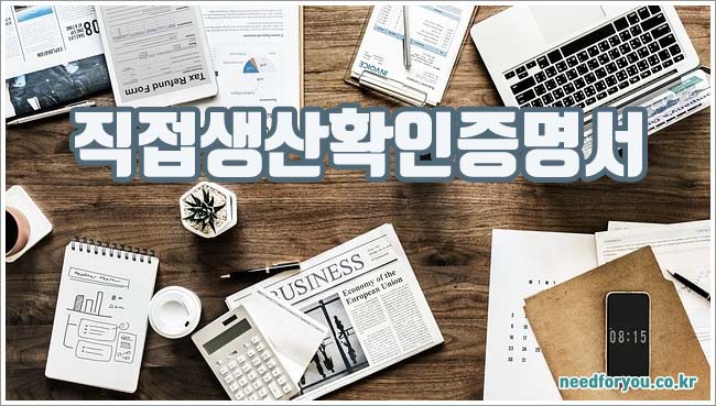 직접생산확인증명서 발급 방법과 기간, 품목 안내