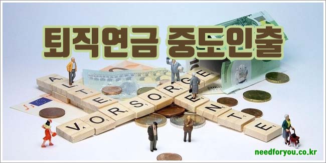 퇴직연금 중도인출 사유와 기간 및 필요 서류 안내