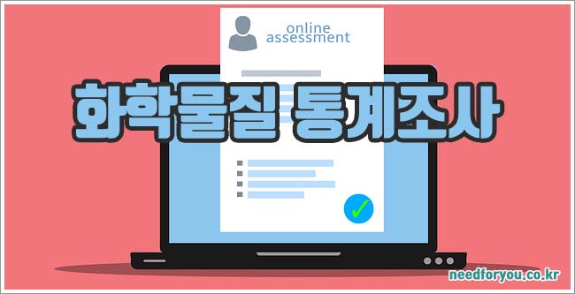 화학물질 통계조사 대상 및 기간 표
