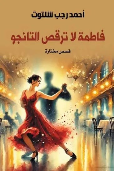 الوقوف على حافة الفعل في قصص أحمد رجب شلتوت/د.سميرة أبوطالب 2 6a63503ca5cc5.webp