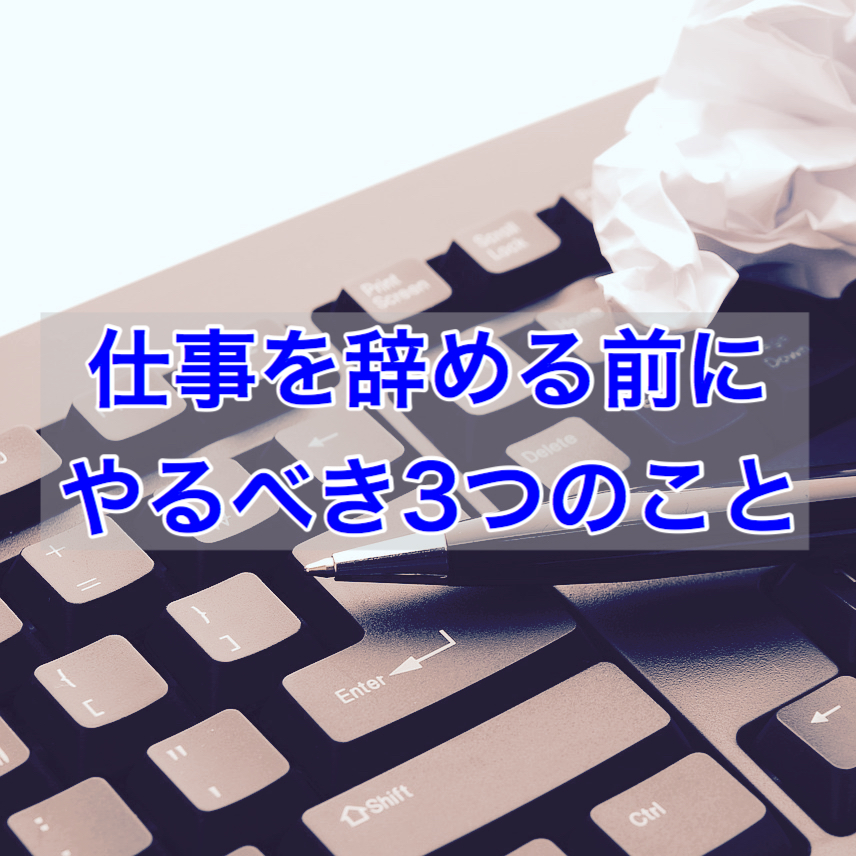 仕事を辞める前にやるべき３つのこと