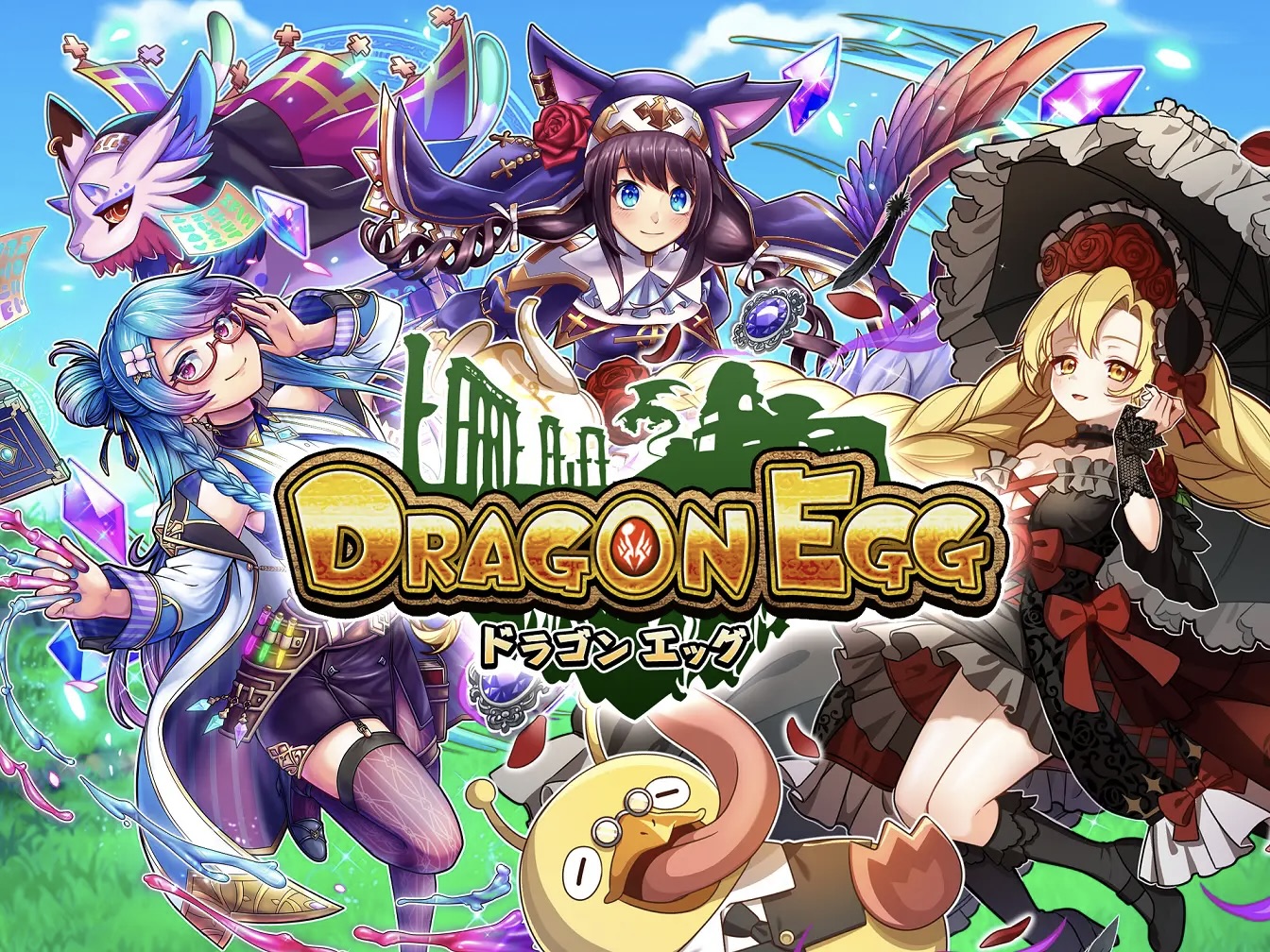 ドラゴンエッグ