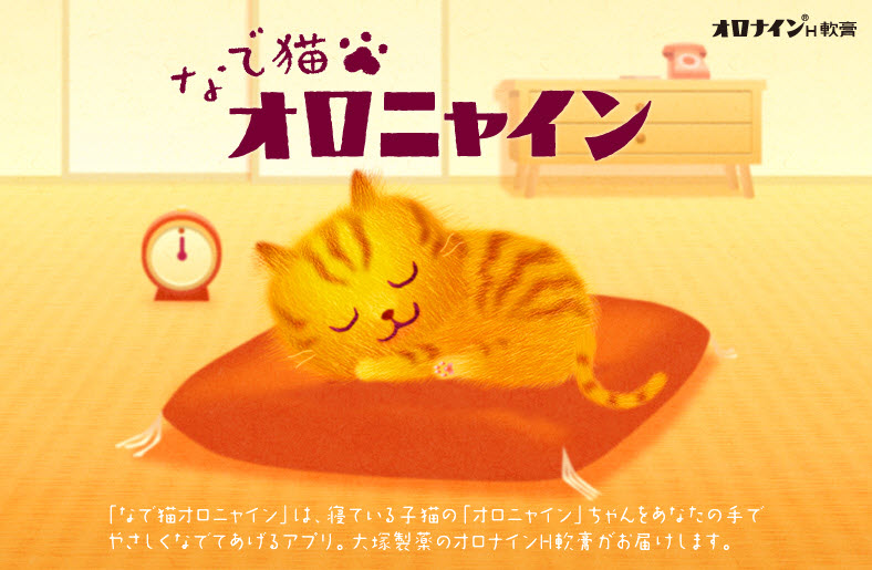 オロナインから猫なで放題アプリが登場（無料） | 猫ジャーナル