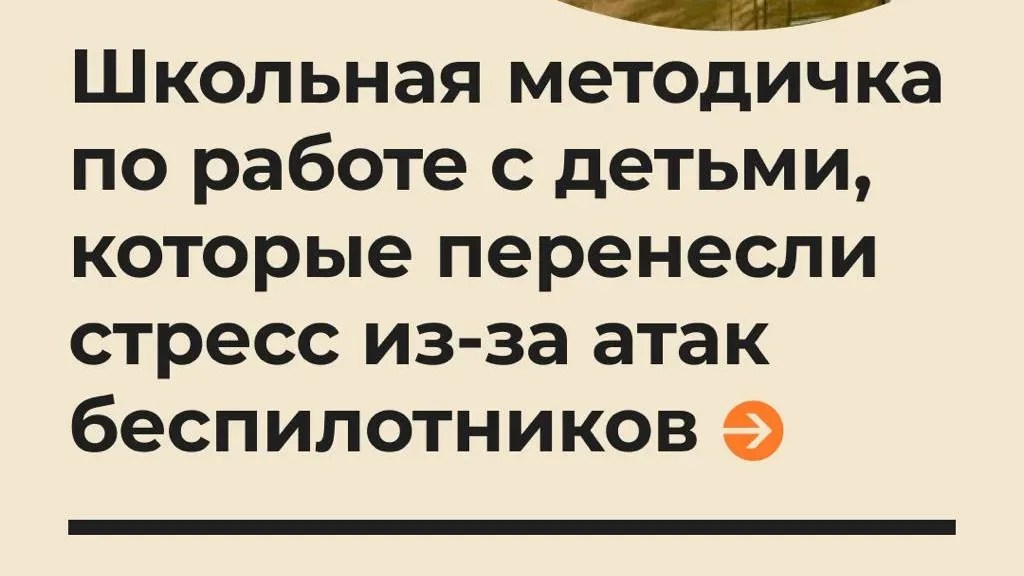«Взрослый не дает ребенку обещаний абсолютной безопасности, которые не может гарантировать»: в школы спустили методички по работе с детьми при беспилотной опасности