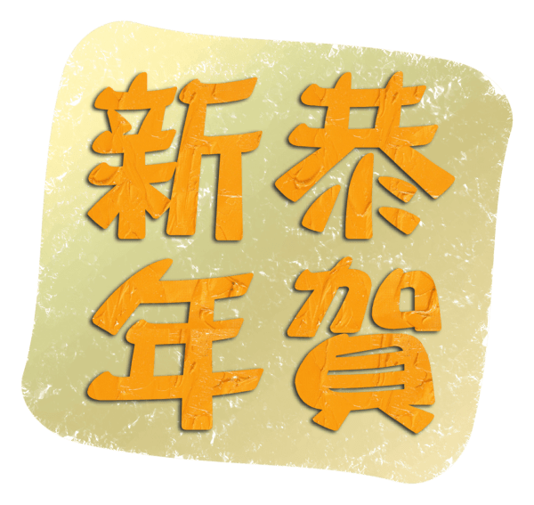 新年恭喜賀詞shun Qrv Co