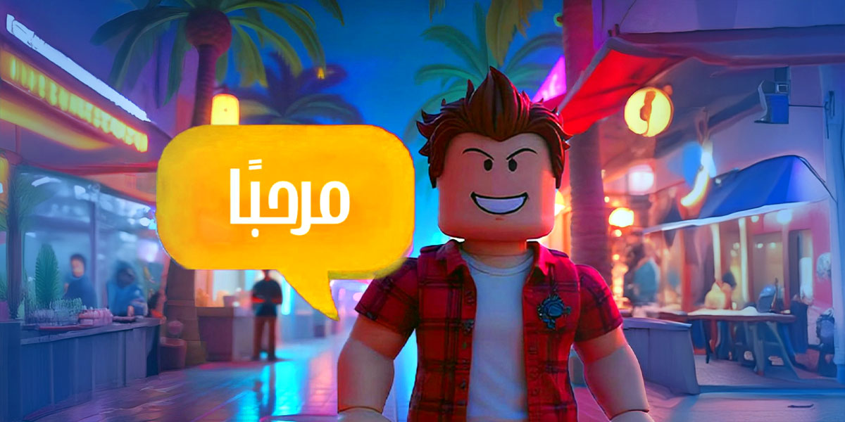 Roblox avatar standing in a virtual street scene with a yellow speech bubble displaying Arabic text reading مرحباً.