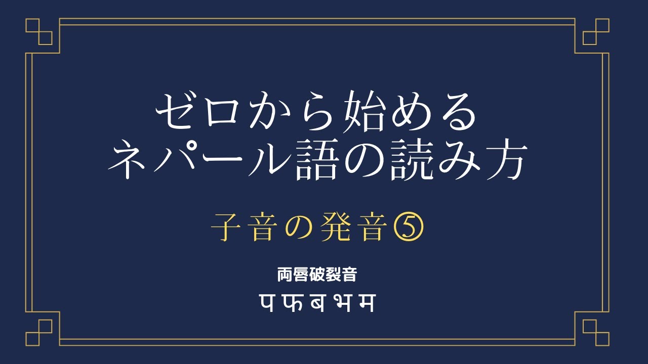 ネパール語・常用3000語 ゼロから始めるネパール語】「パ」と「バ」の発音【子音⑤】 - NEPAPI BLOG