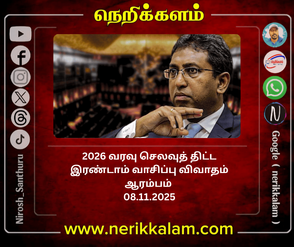 2026 வரவு செலவுத் திட்ட இரண்டாம் வாசிப்பு விவாதம் ஆரம்பம்