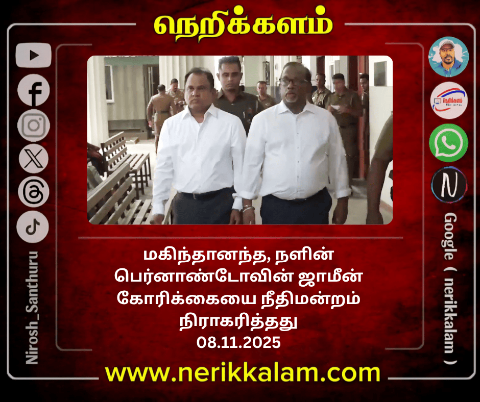 முன்னாள் அமைச்சர் மகிந்தானந்த அலுத்கமகே மற்றும் லங்கா சதோச முன்னாள் தலைவர் நளின் பெர்னாண்டோவின் ஜாமீன் கோரிக்கையை கொழும்பு மூவர் நீதிமன்றம் நிராகரித்துள்ளது