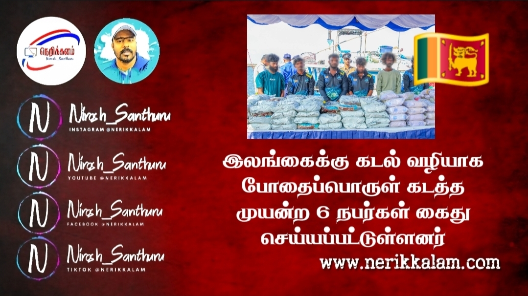 இலங்கைக்கு கடல் வழியாக போதைப்பொருள் கடத்த முயன்ற 6 நபர்கள் கைது செய்யப்பட்டுள்ளனர்