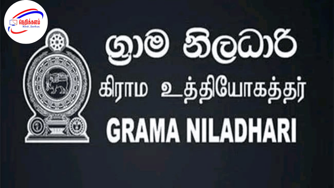 பாதிக்கப்பட்ட மக்களுக்கு அரசு அறிவித்த அவசர தொடர்பு இலக்கங்கள் – கிராம சேவகர் தொடர்பான புகார்கள் பதிவு செய்யலாம்