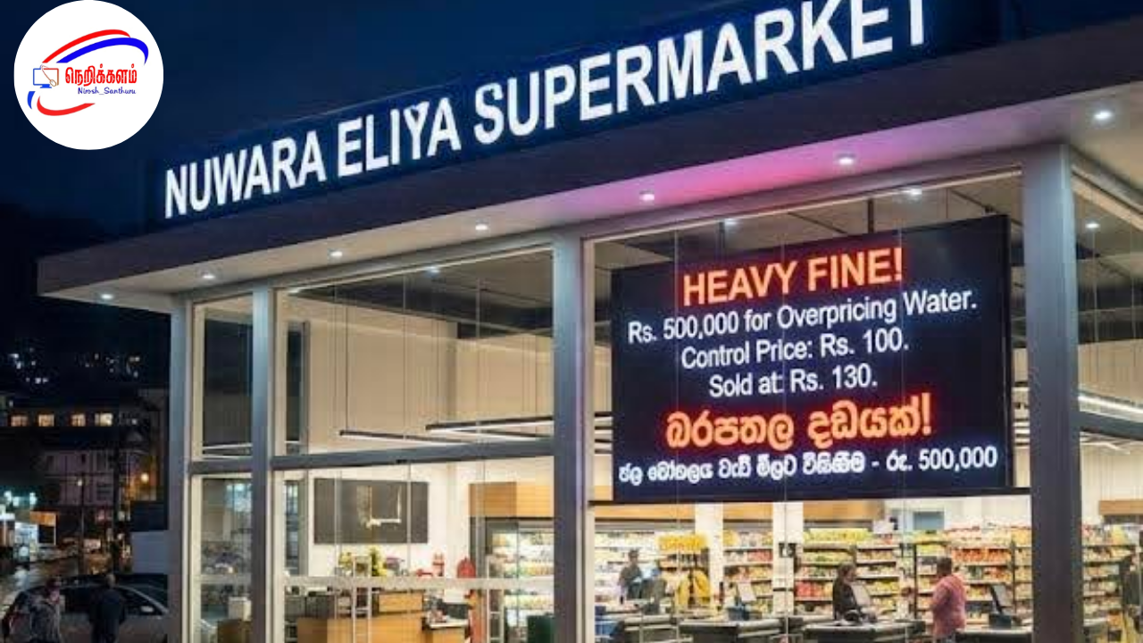 நுவரெலியாவில் குடிநீர் பாட்டில் அதிக விலையில் விற்ற சூப்பர் மார்க்கெட்டுக்கு ரூ.5 லட்சம் அபராதம்