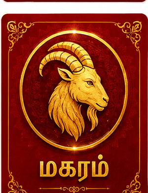 மகரம்
