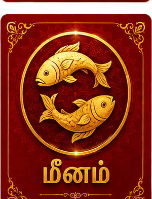 மீனம்