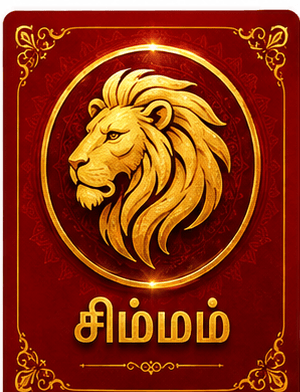 சிம்மம்