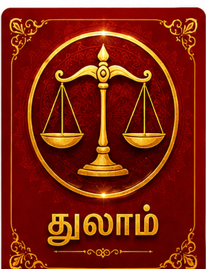 துலாம்