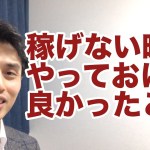 ネットビジネス 稼ぐ 稼げない時期にやっておけば良かったことを暴露！eBay輸入ヤフオク転売ビジネスや、その他ネット物販で稼ぎたい初心者必見★将来もっと稼ぎたいもしくはコンサルをしたい方にもおすすめ☆