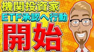 【仮想通貨】ビットコイン（BTC）10月ETFの承認を控え機関投資家がビットコインを爆買いする可能性