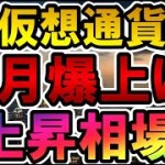 仮想通貨 4月爆上げ上昇相場