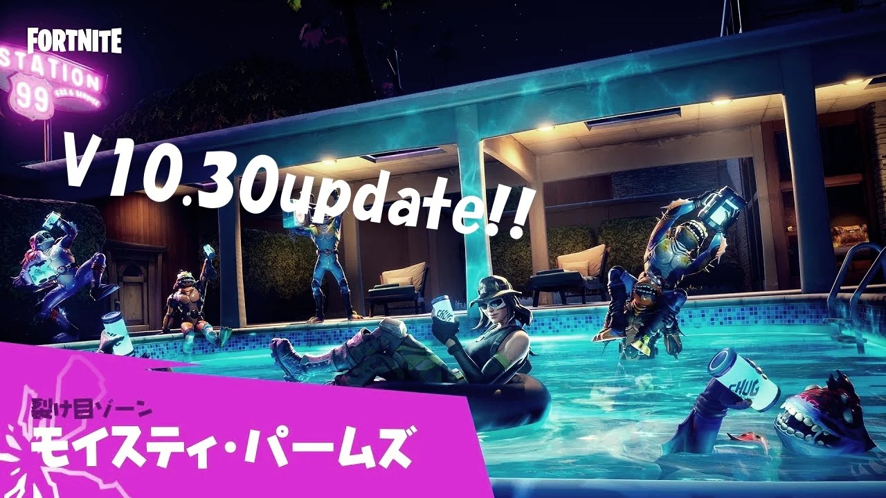 フォートナイト モイスティ パームズ と グリーシー グローブ がカムバック V10 30コンテンツアップデート Fortnite 寝ても覚めても