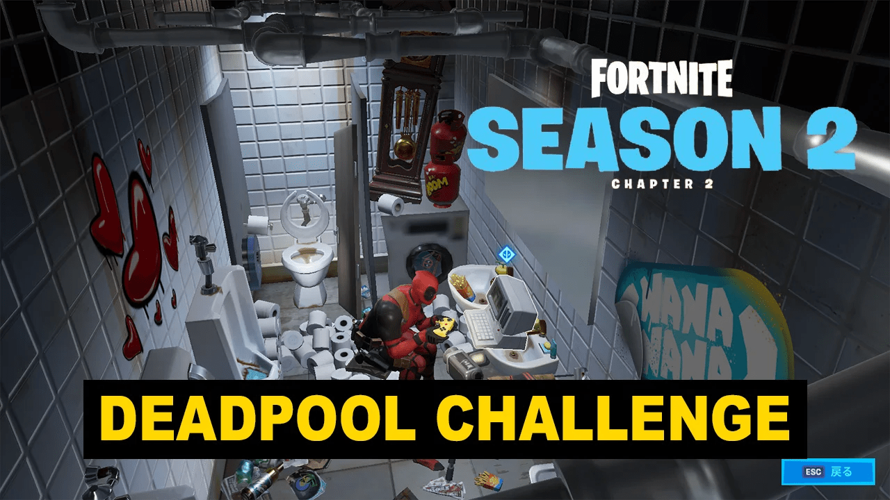 フォートナイト デットプールチャレンジまとめ Fortnite 寝ても覚めても