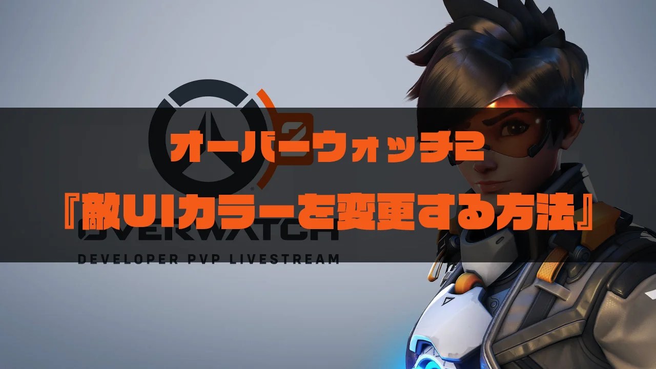 【オーバーウォッチ2】敵UIカラーを変更する方法【Overwatch2】