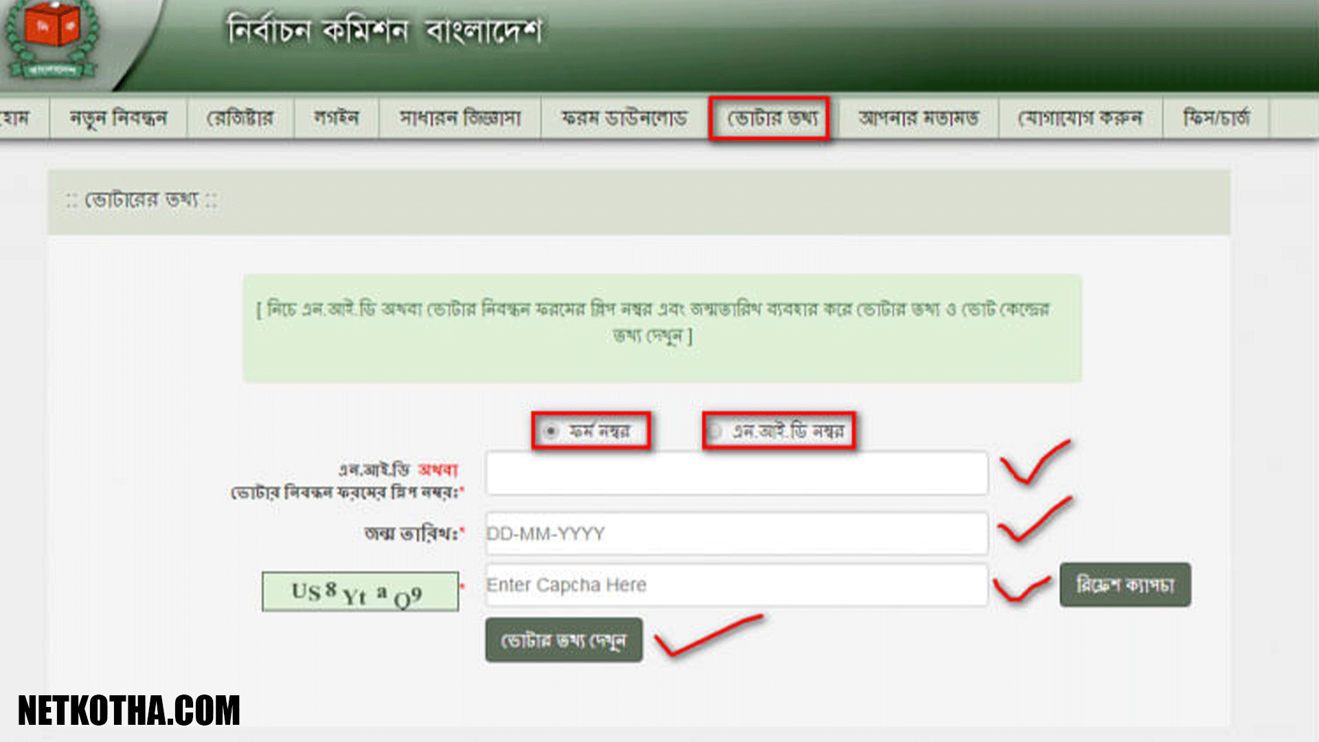 অনলাইনে ভোটার আইডি কার্ড বের করার নিয়ম