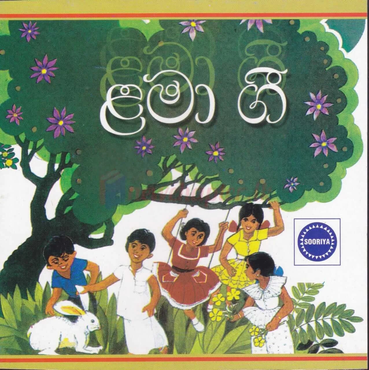 Lama Gee ළමා ගී New Chapter