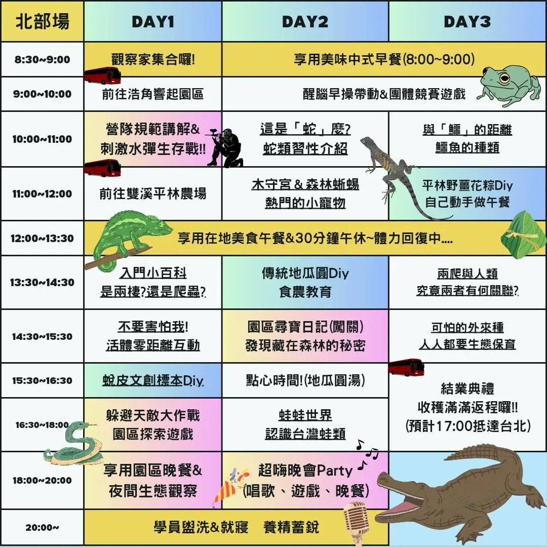 兩棲爬蟲營行程表