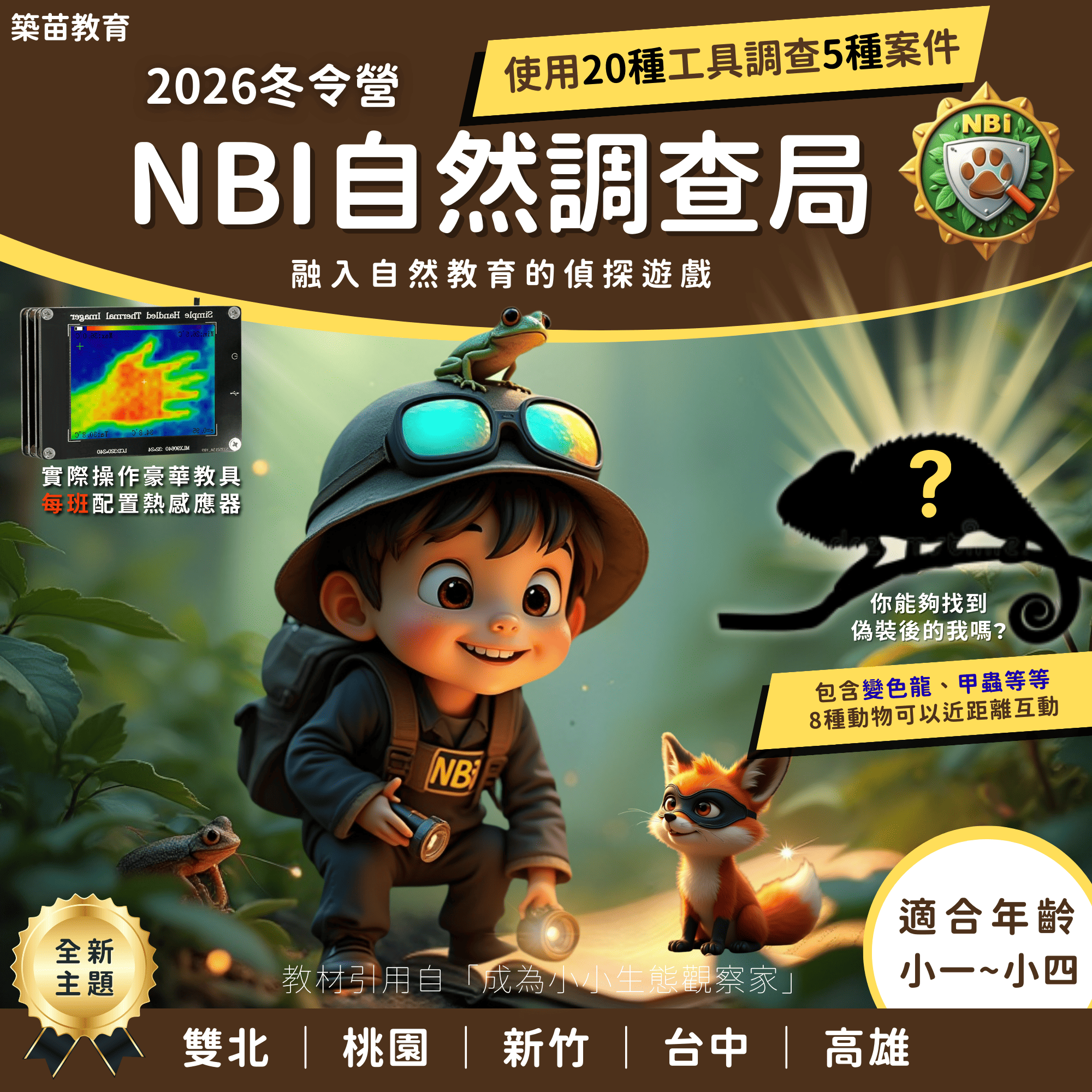 自然調查局宣傳圖