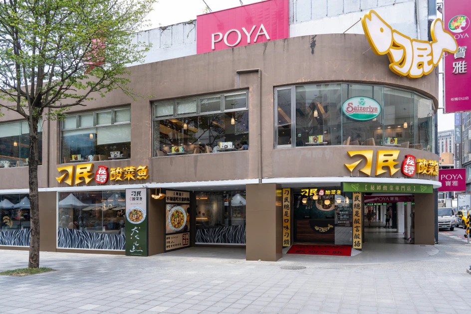 新北市板橋區第一家刁民酸菜魚