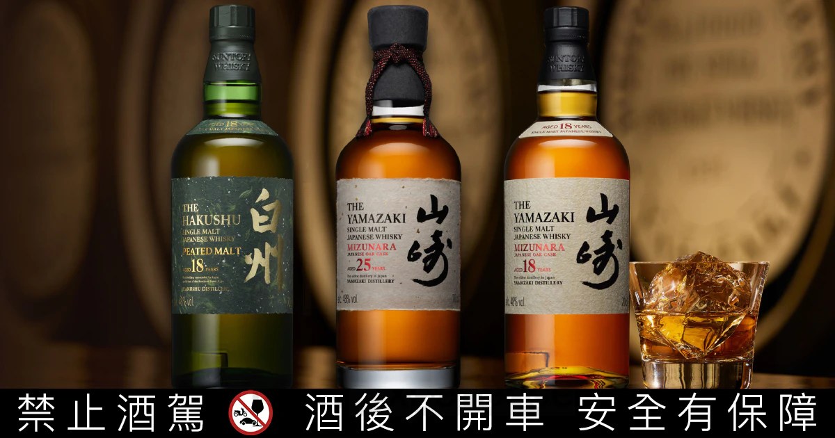 山崎、白州奢藏鉅獻