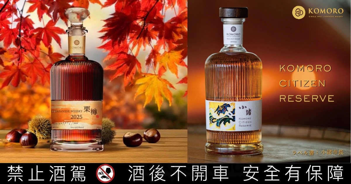 小諸蒸餾所 X 富良詩蒸留所 2025 WHISKY TASTE參展並首度公開預售酒款