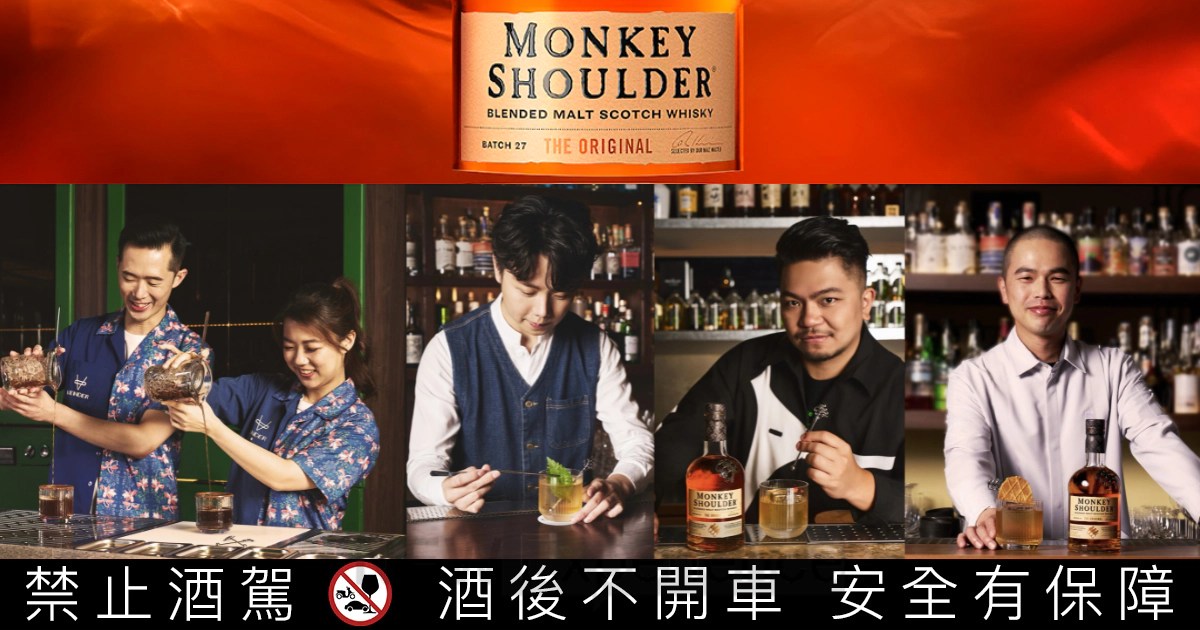 三隻猴子威士忌攜手亞洲50大酒吧