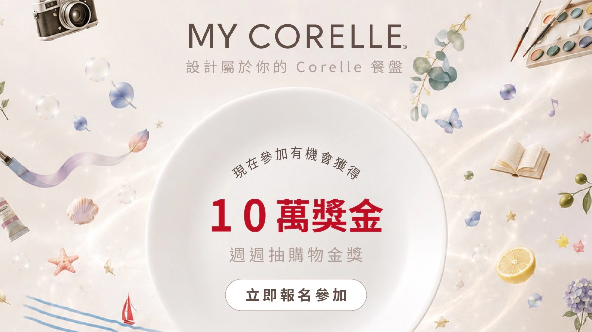 康寧餐具「Your Pattern, Your Corelle」AI餐盤設計大賽登場