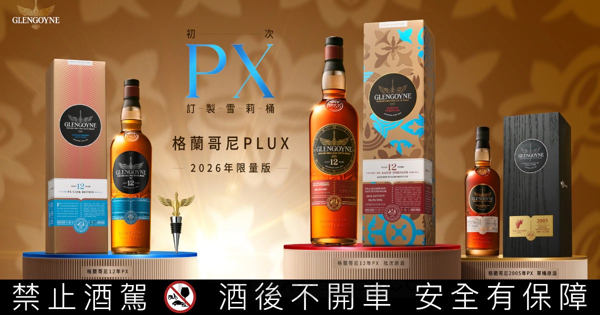 格蘭哥尼「PluX 初次 PX 雪莉桶系列」三款限量新作磅礡上市