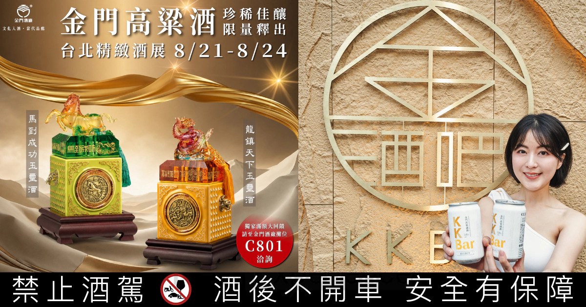 微醺新風潮！金門酒廠全新「罐裝調酒」台北精緻酒展沁涼開賣